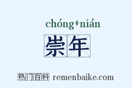 崇年是什么意思的图片